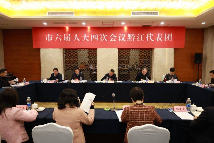 市六届人大四次会议黔江代表团全体会议召开
