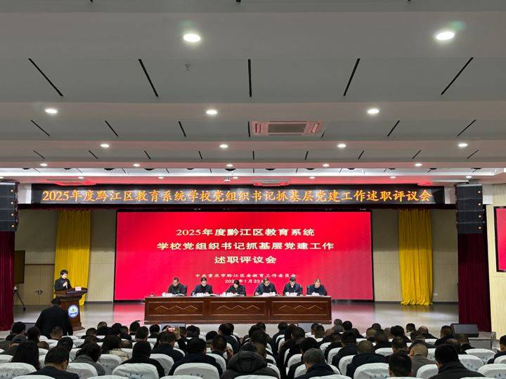 以高质量党建引领教育高质量发展不断提升基层党建工作质量和水平
黔江区教育系统召开2025年度学校党组织书记抓基层党建工作述职评议会
